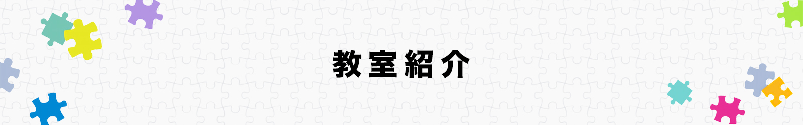 教室紹介 教室紹介