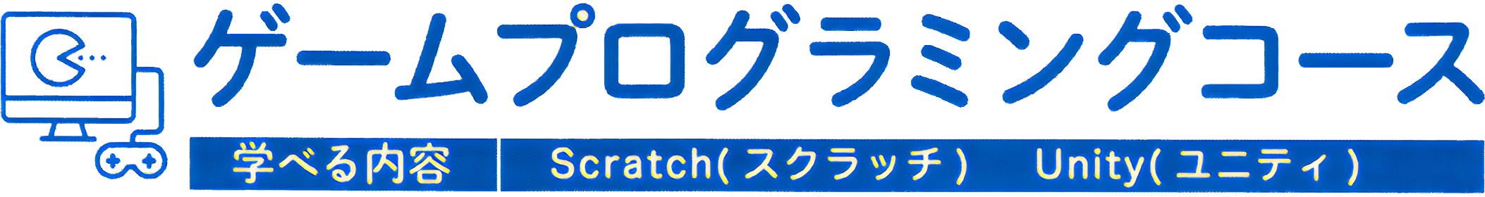 ゲームプログラミングコース ゲームプログラミングコース