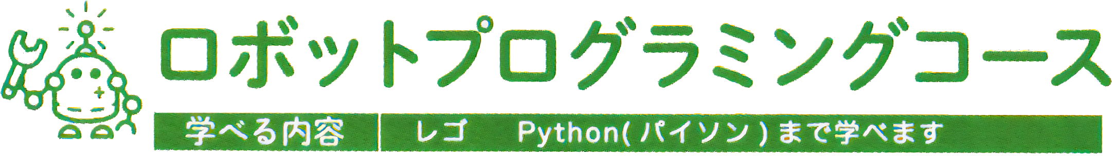 ロボットプログラミングコース ロボットプログラミングコース