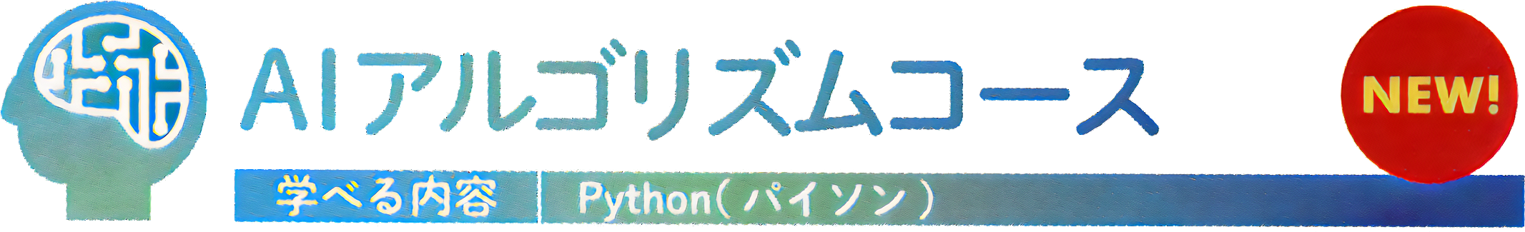 AIアルゴリズムコース AIアルゴリズムコース