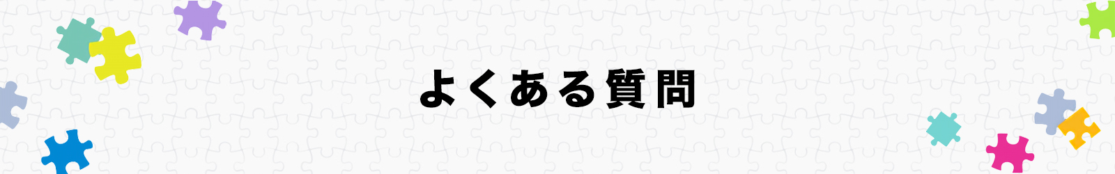 よくある質問 よくある質問