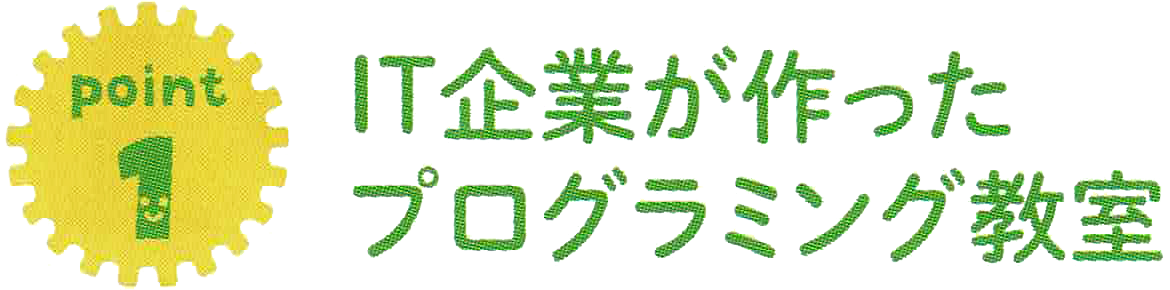 IT企業が作ったプログラミング教室 IT企業が作ったプログラミング教室