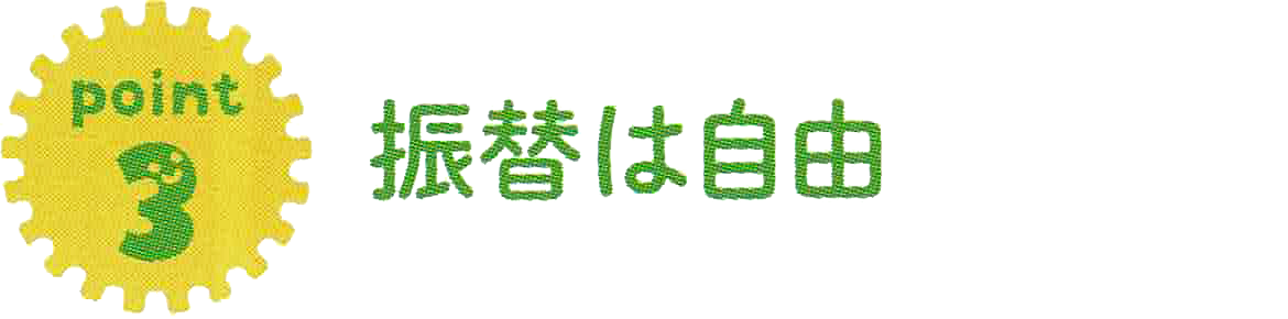 振替は自由 振替は自由